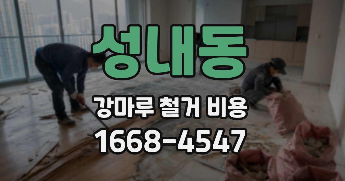 성내동 강마루 철거 비용