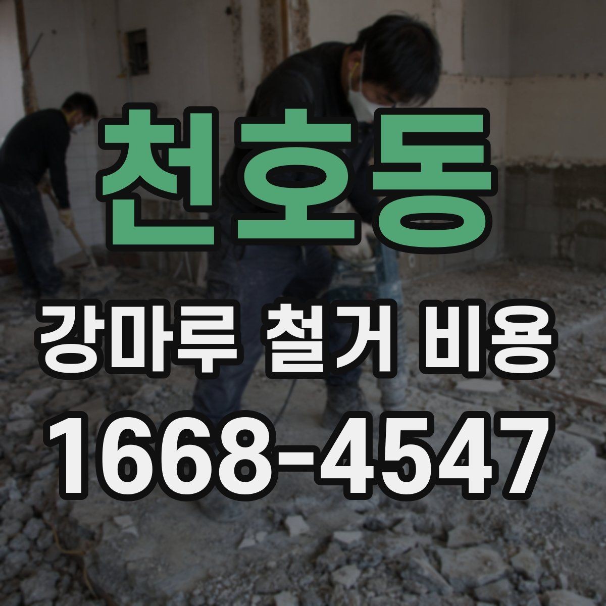 천호동 강마루 철거 비용 정확히 어떻게 달라질까