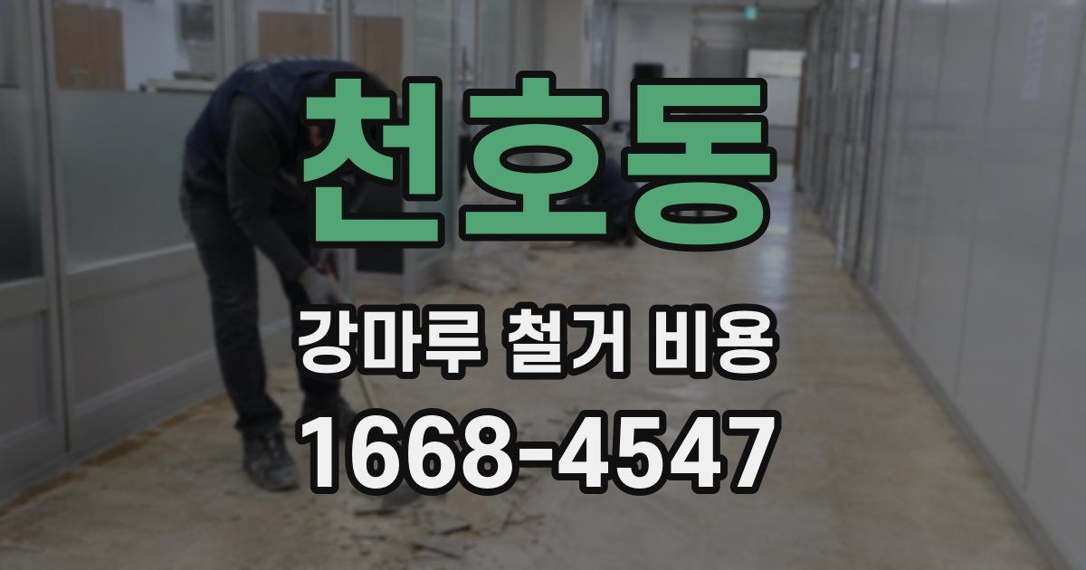 천호동 강마루 철거 비용