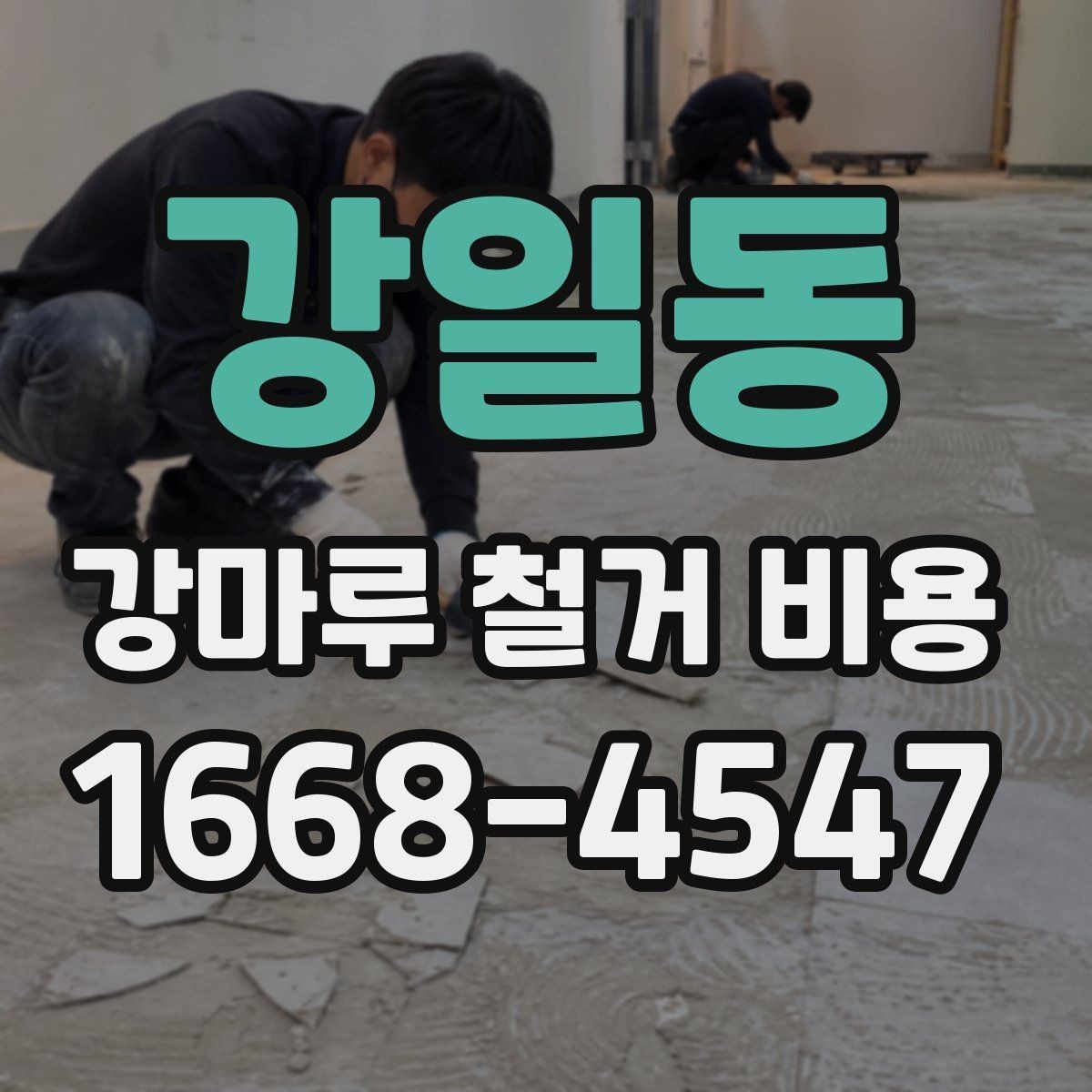 강일동 강마루 철거 비용 상담 시 현장 상황을 정확히 전달하는 법
