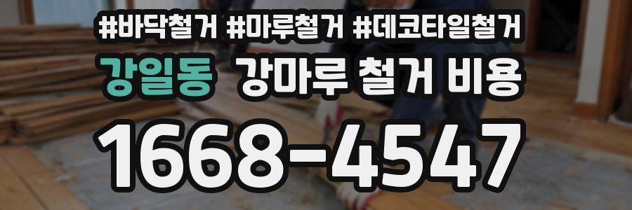 강일동 강마루 철거 비용