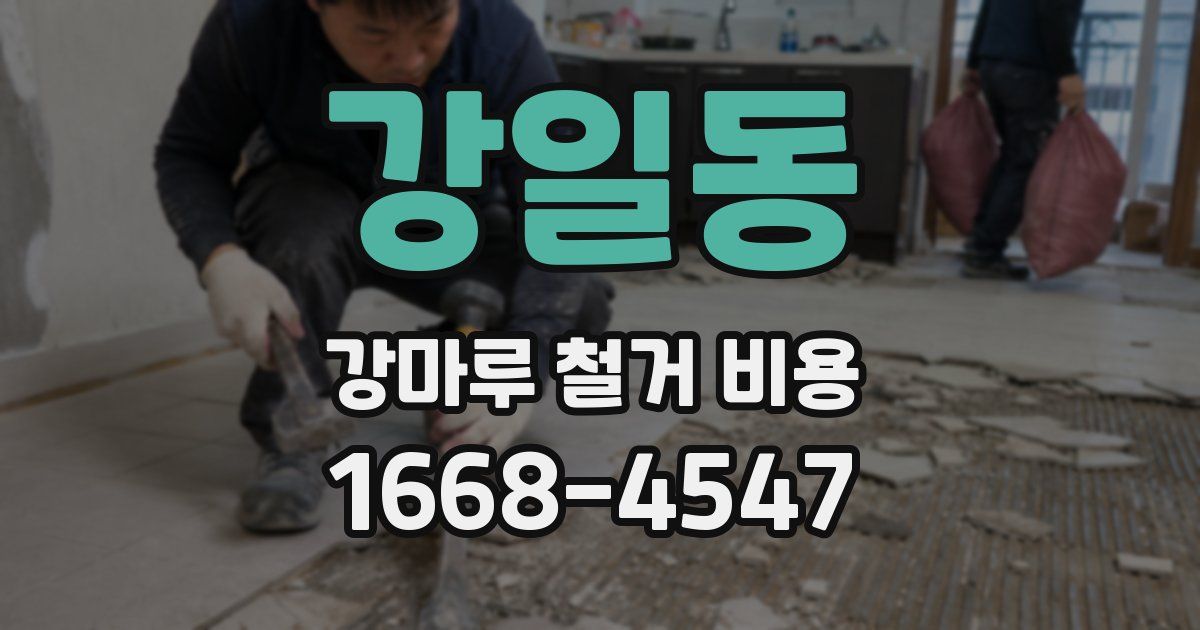 강일동 강마루 철거 비용
