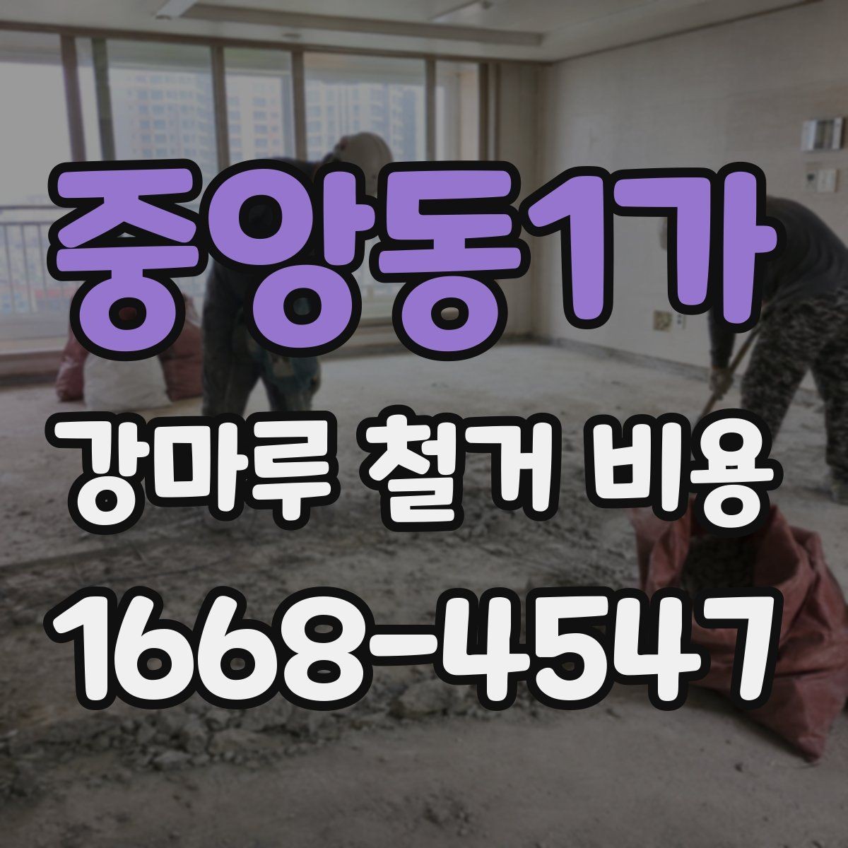 중앙동1가 강마루 철거 비용 산정에 영향을 주는 마감 상태 살펴보기