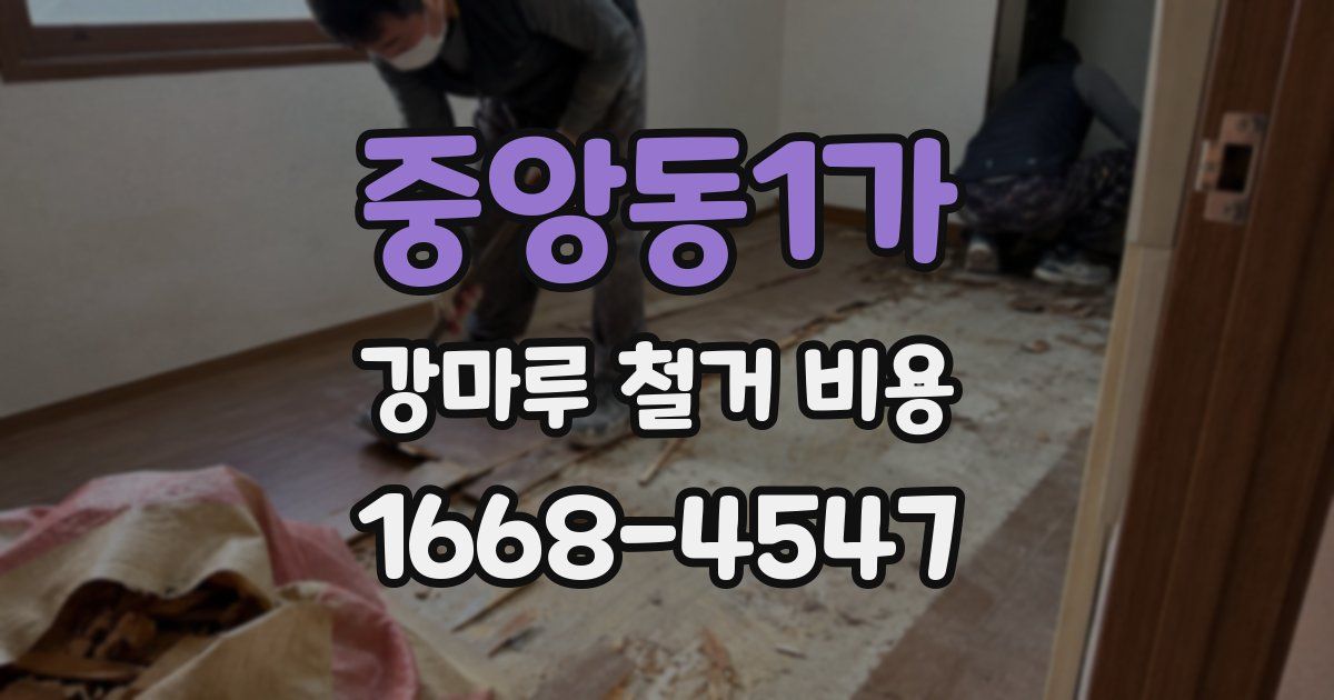 중앙동1가 강마루 철거 비용