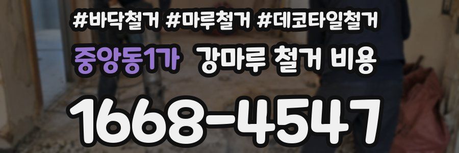 중앙동1가 강마루 철거 비용