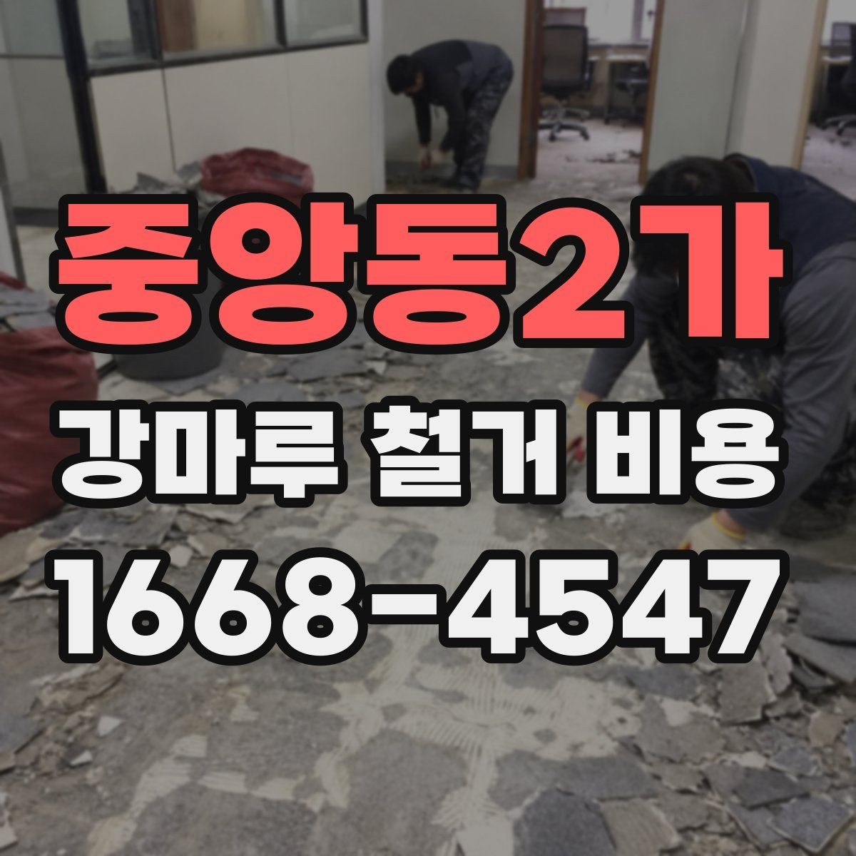 중앙동2가 강마루 철거 비용 산정 시 업체가 보는 기준은 무엇일까