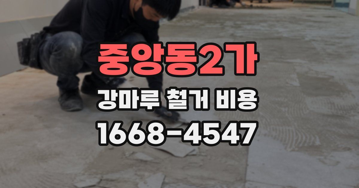 중앙동2가 강마루 철거 비용