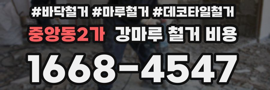 중앙동2가 강마루 철거 비용