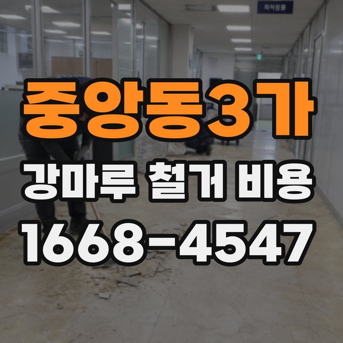중앙동3가 강마루 철거 비용 산정 시 작업 인원과 장비의 영향