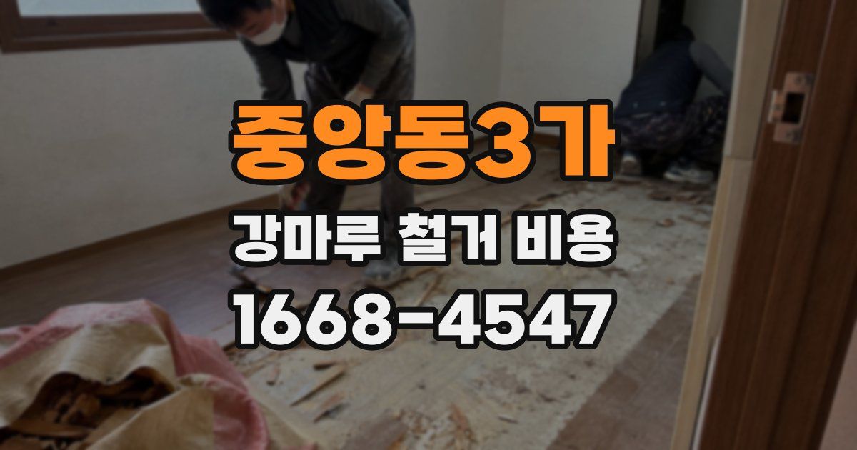 중앙동3가 강마루 철거 비용