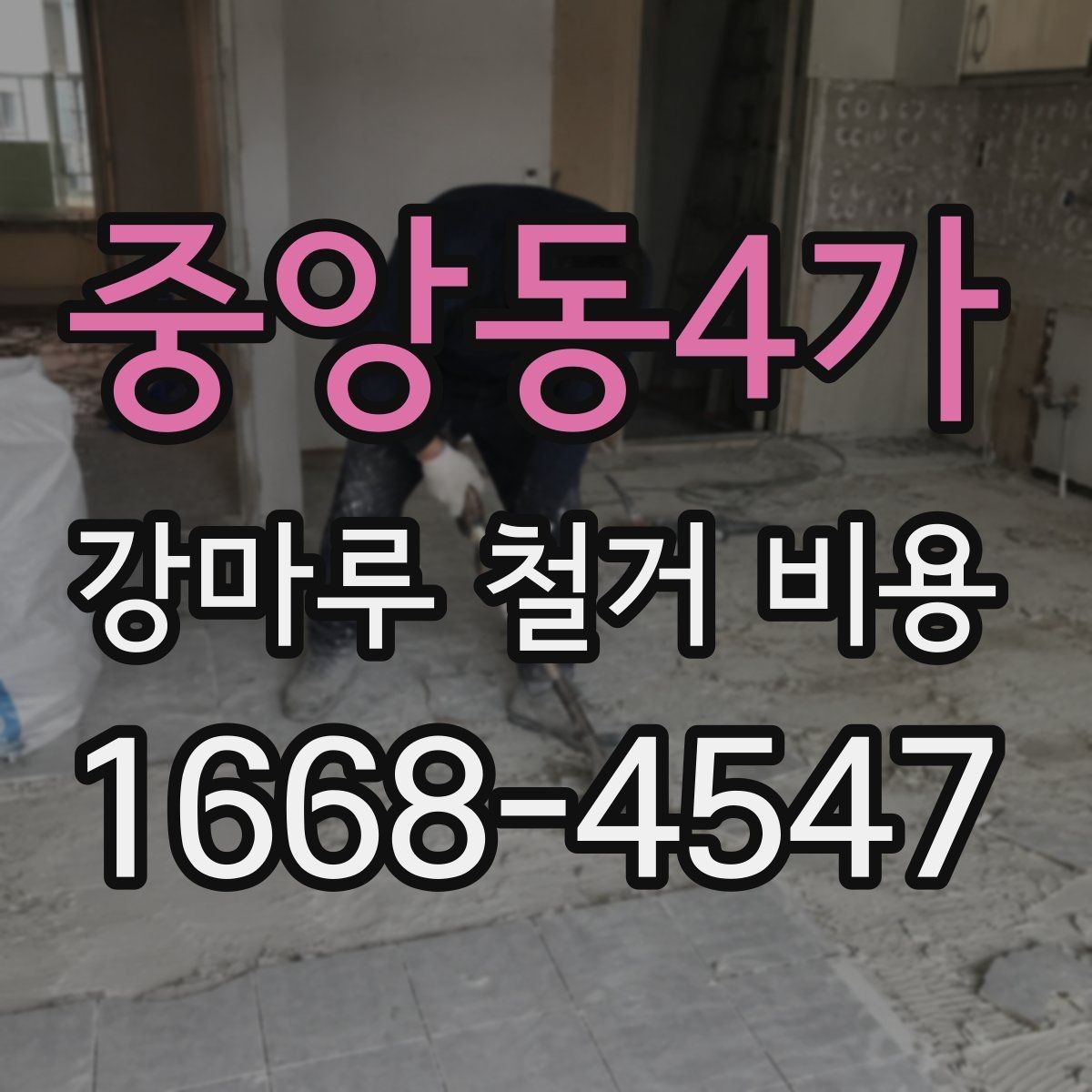 중앙동4가 강마루 철거 비용 견적 받기 전에 준비할 자료