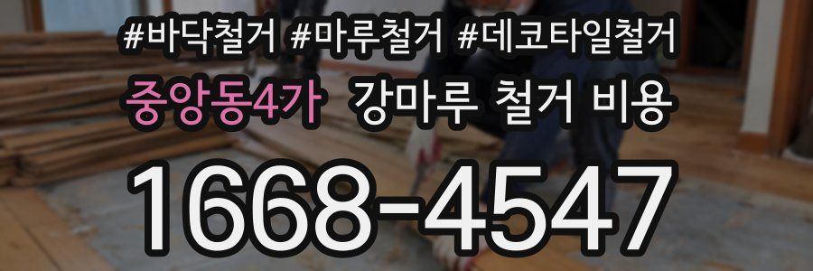 중앙동4가 강마루 철거 비용
