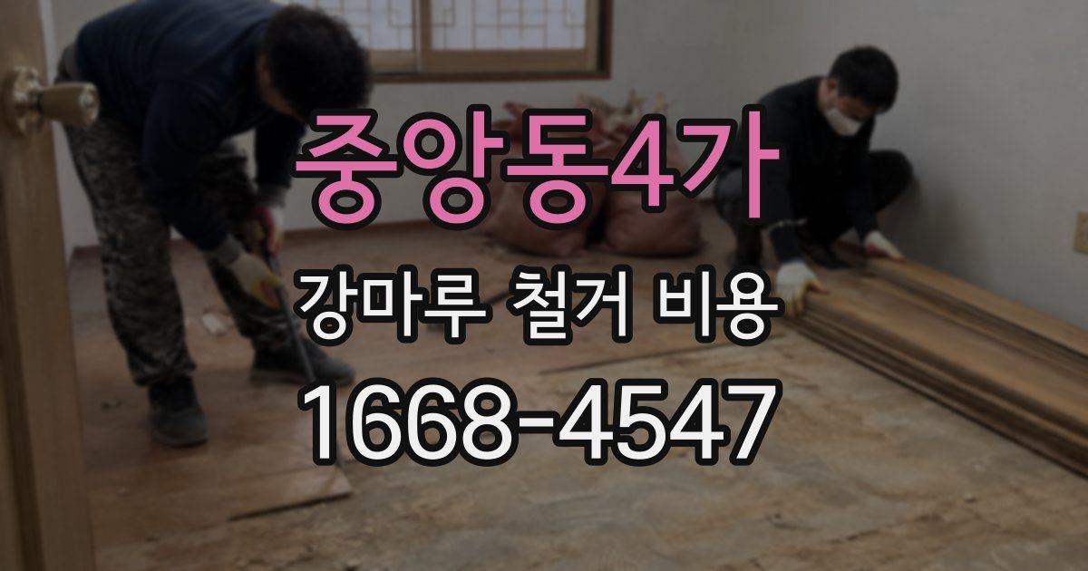 중앙동4가 강마루 철거 비용