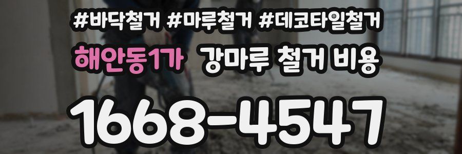 해안동1가 강마루 철거 비용