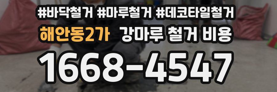 해안동2가 강마루 철거 비용
