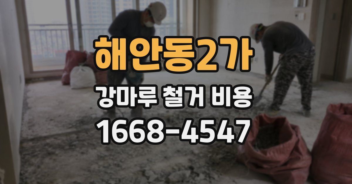 해안동2가 강마루 철거 비용