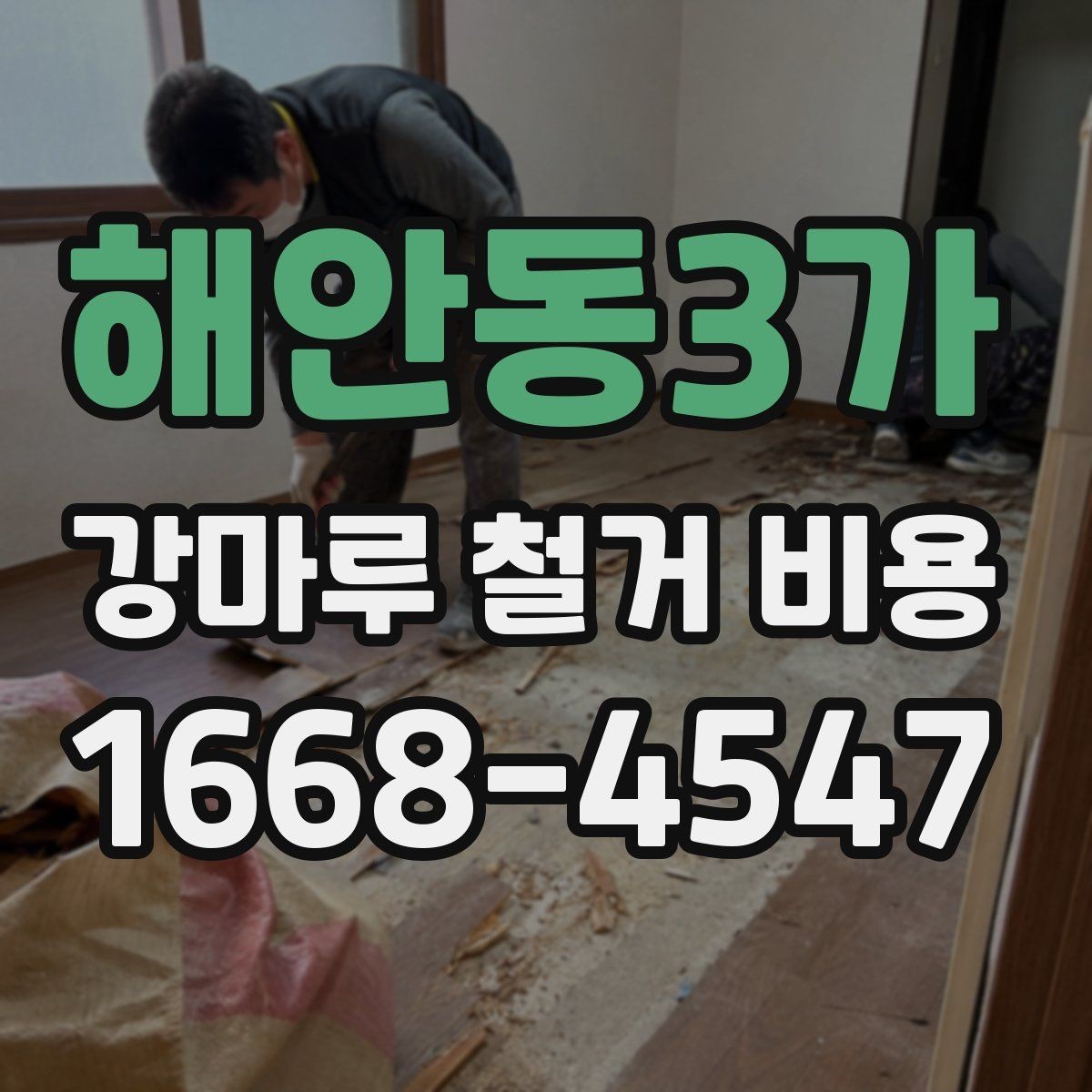 해안동3가 강마루 철거 비용 안내를 볼 때 헷갈리기 쉬운 부분