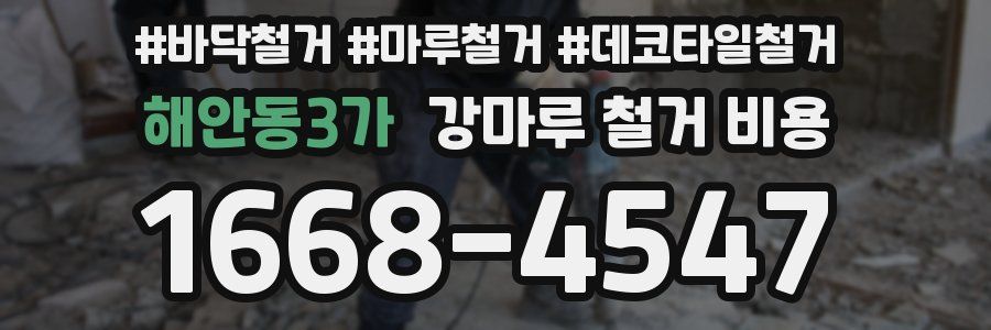 해안동3가 강마루 철거 비용