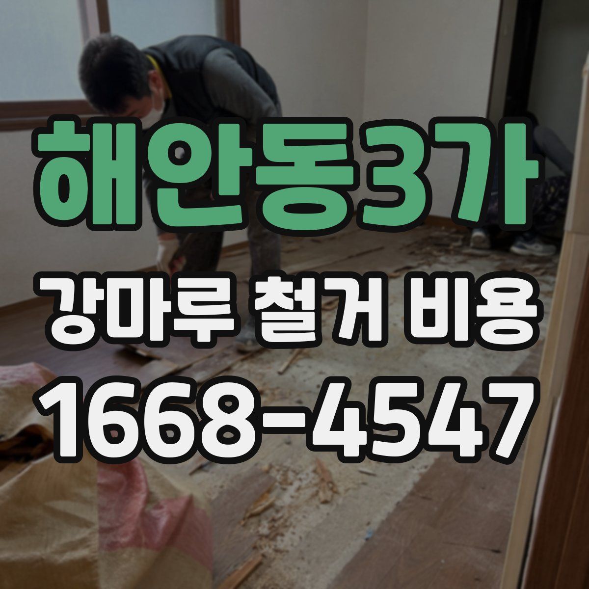 해안동3가 강마루 철거 비용