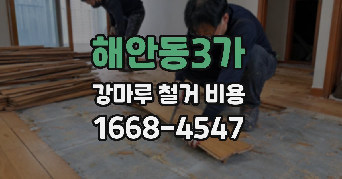 해안동3가 강마루 철거 비용