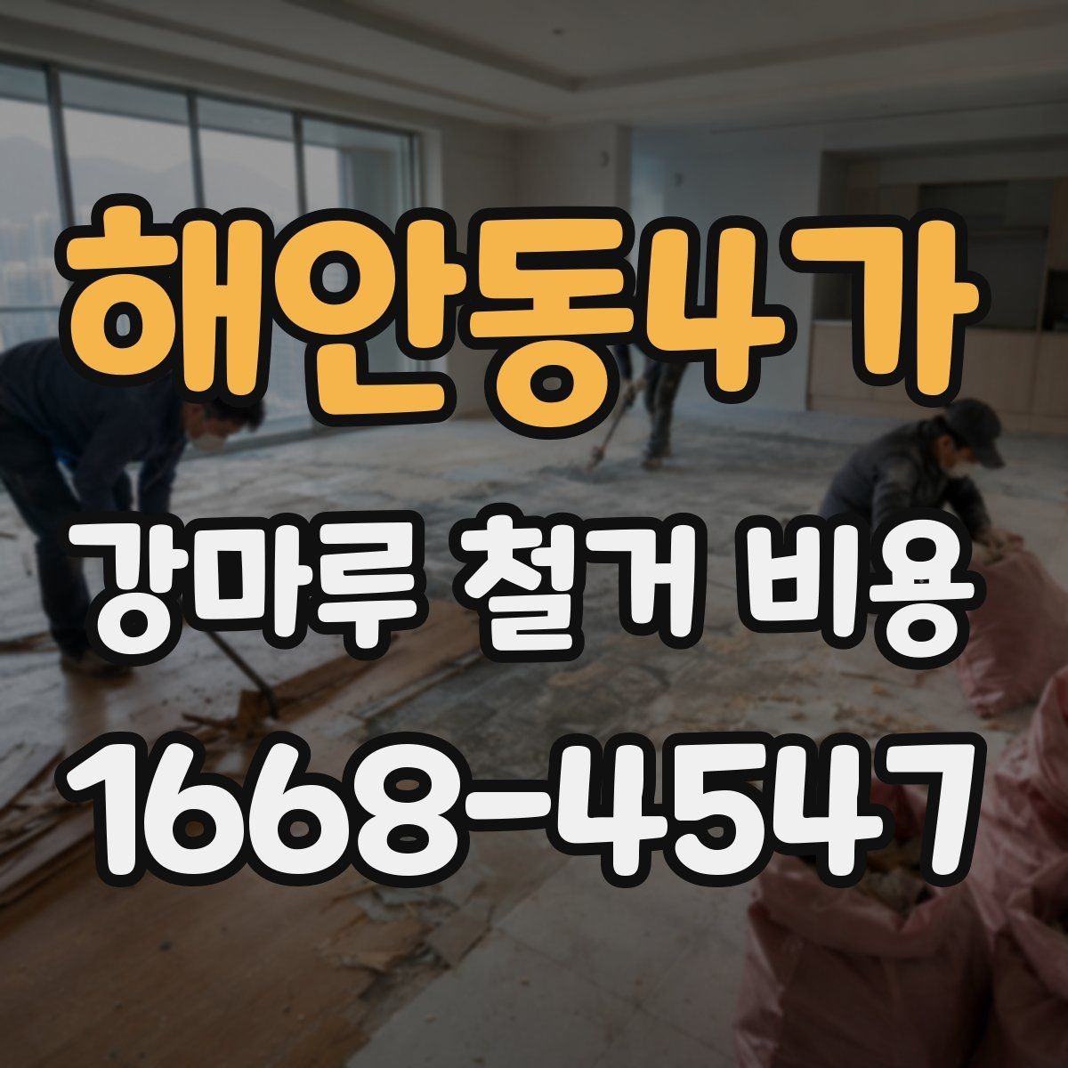 해안동4가 강마루 철거 비용 산정 시 바닥 손상 여부가 중요한 이유