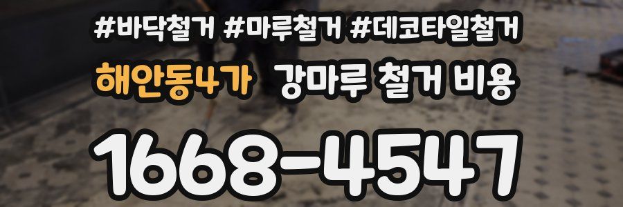 해안동4가 강마루 철거 비용