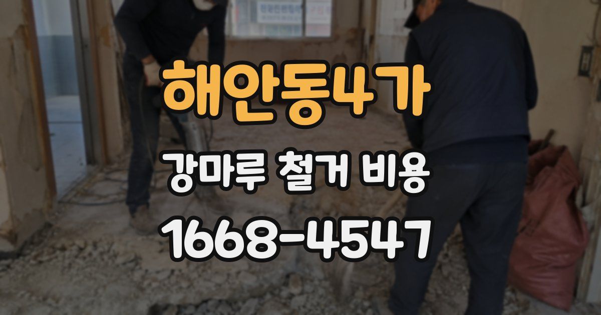 해안동4가 강마루 철거 비용