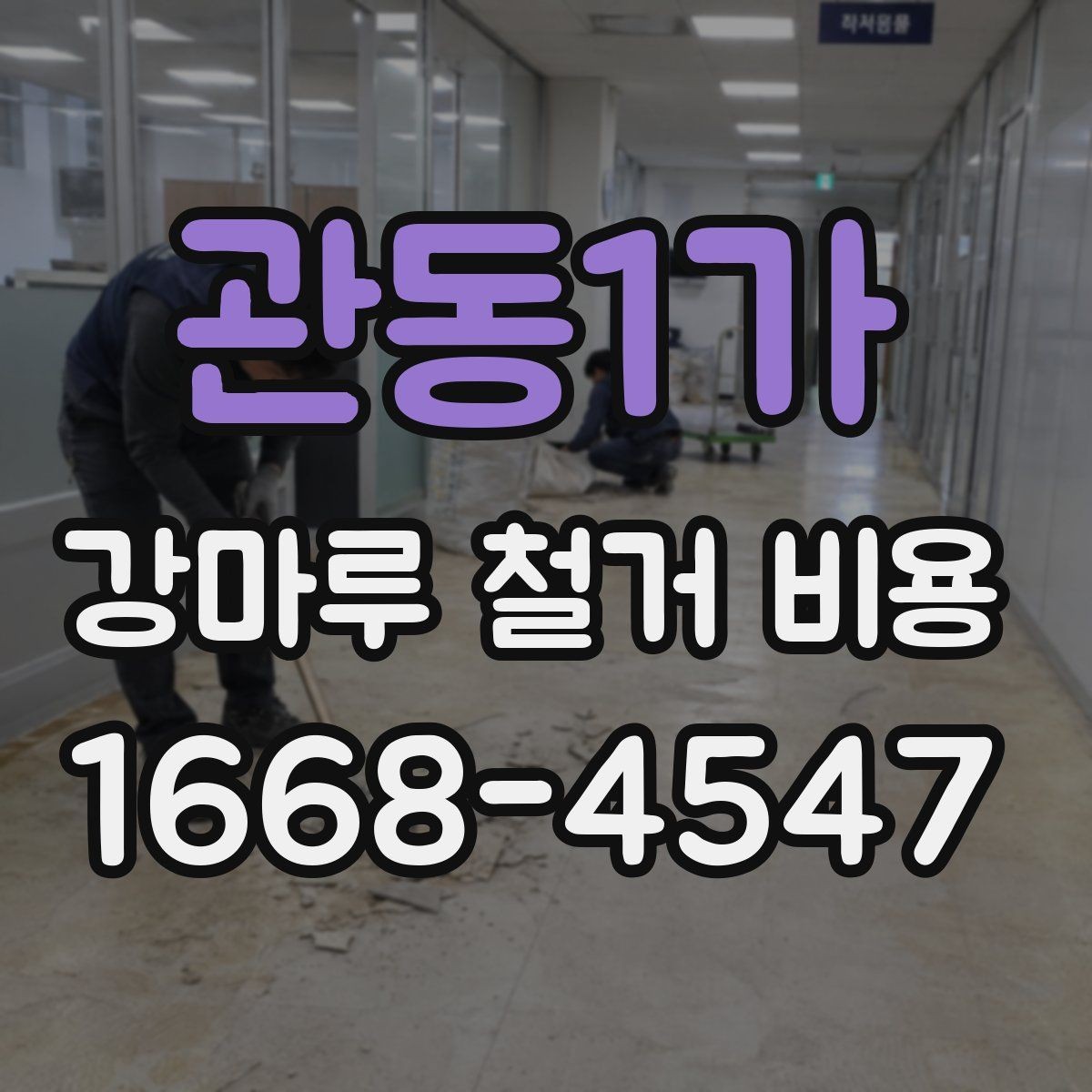 관동1가 강마루 철거 비용 상담 시 작업 범위를 정확히 정하는 법