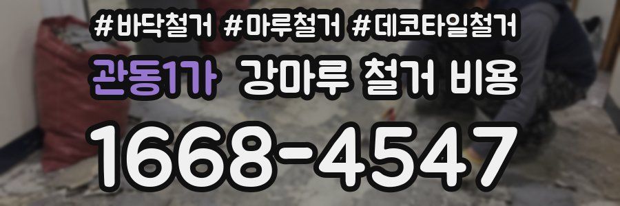 관동1가 강마루 철거 비용