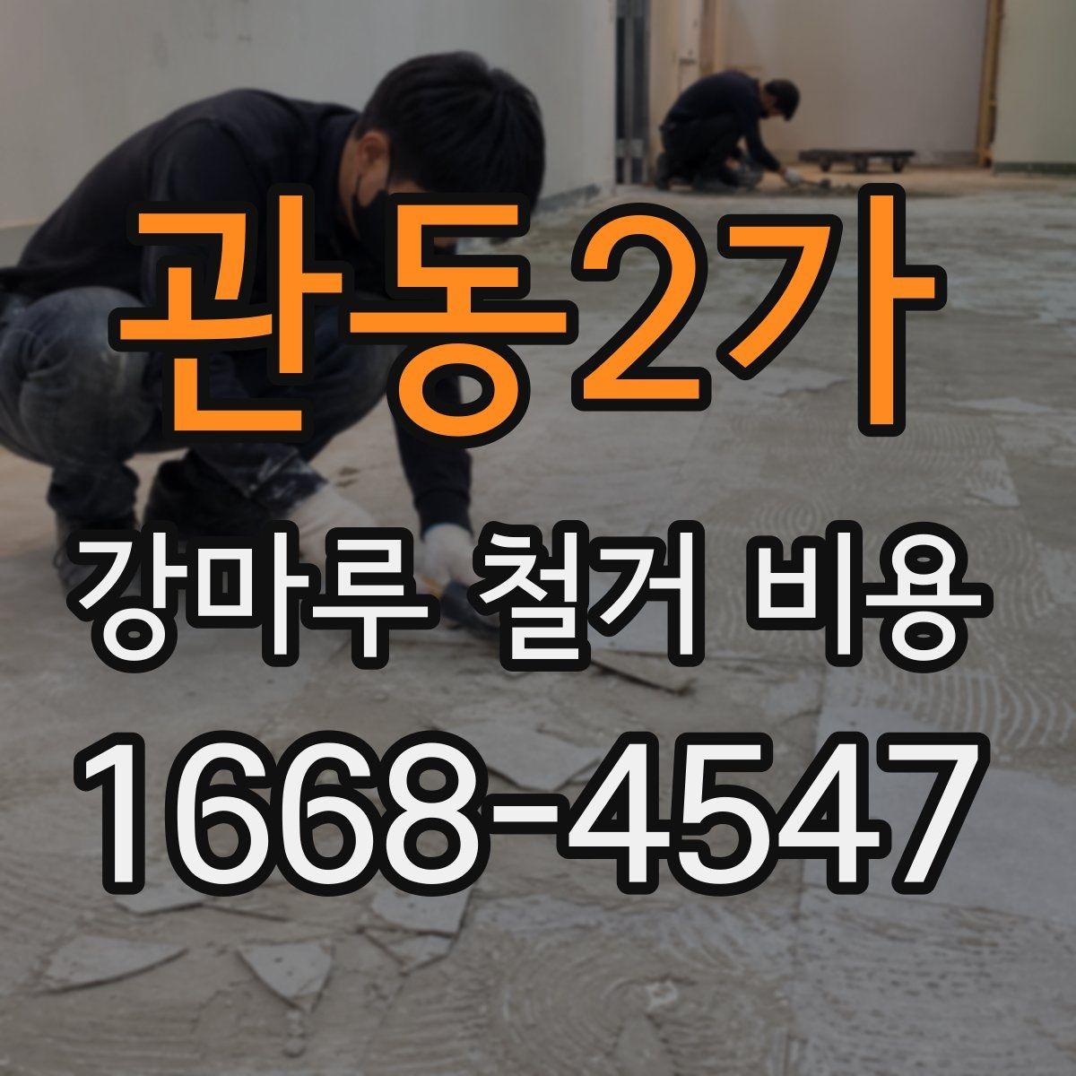 관동2가 강마루 철거 비용 상담 전 체크하면 좋은 핵심 사항