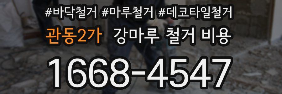 관동2가 강마루 철거 비용