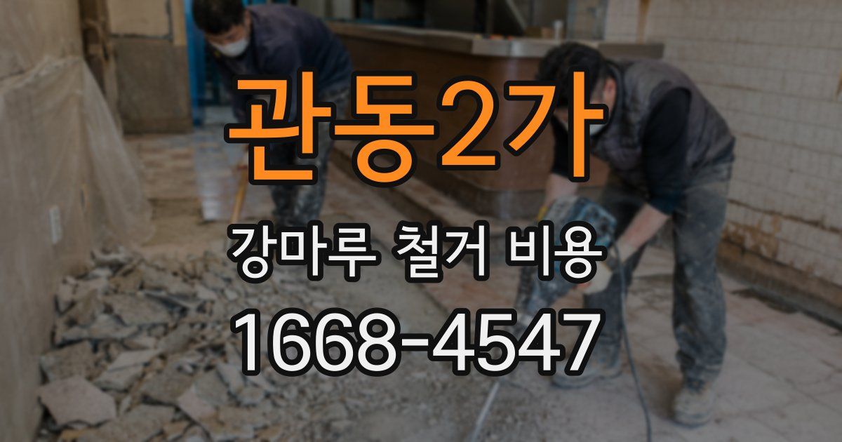 관동2가 강마루 철거 비용