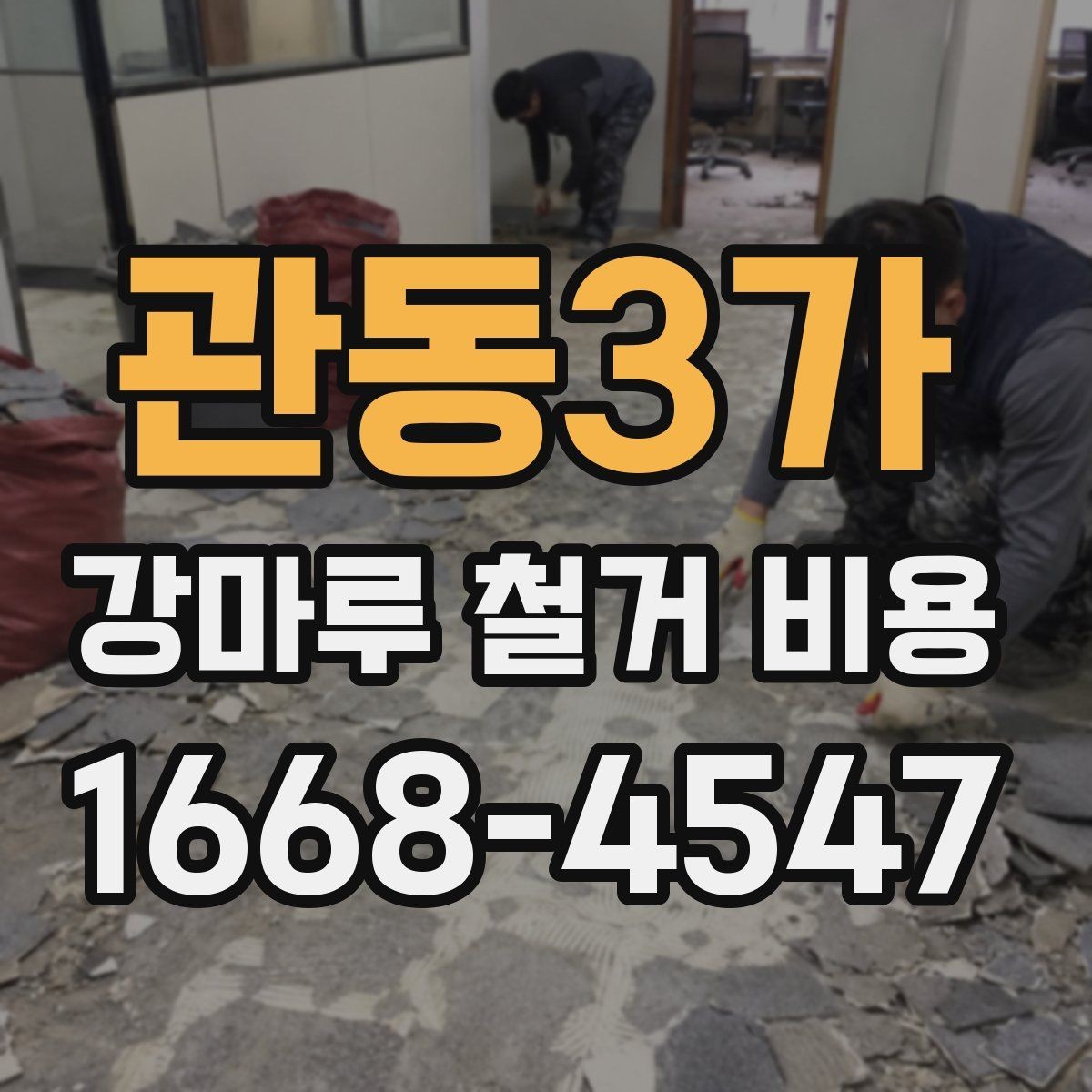 관동3가 강마루 철거 비용 알아보기 전 현장 사진이 필요한 까닭