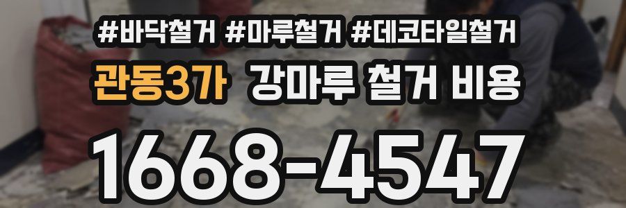 관동3가 강마루 철거 비용