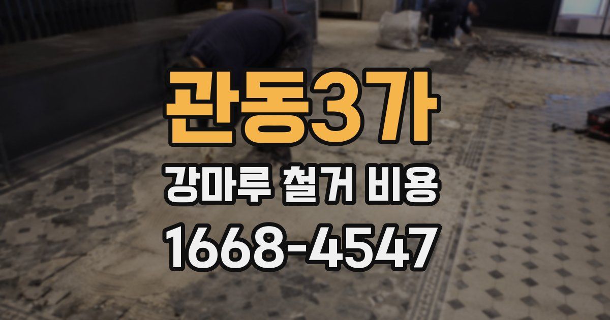 관동3가 강마루 철거 비용