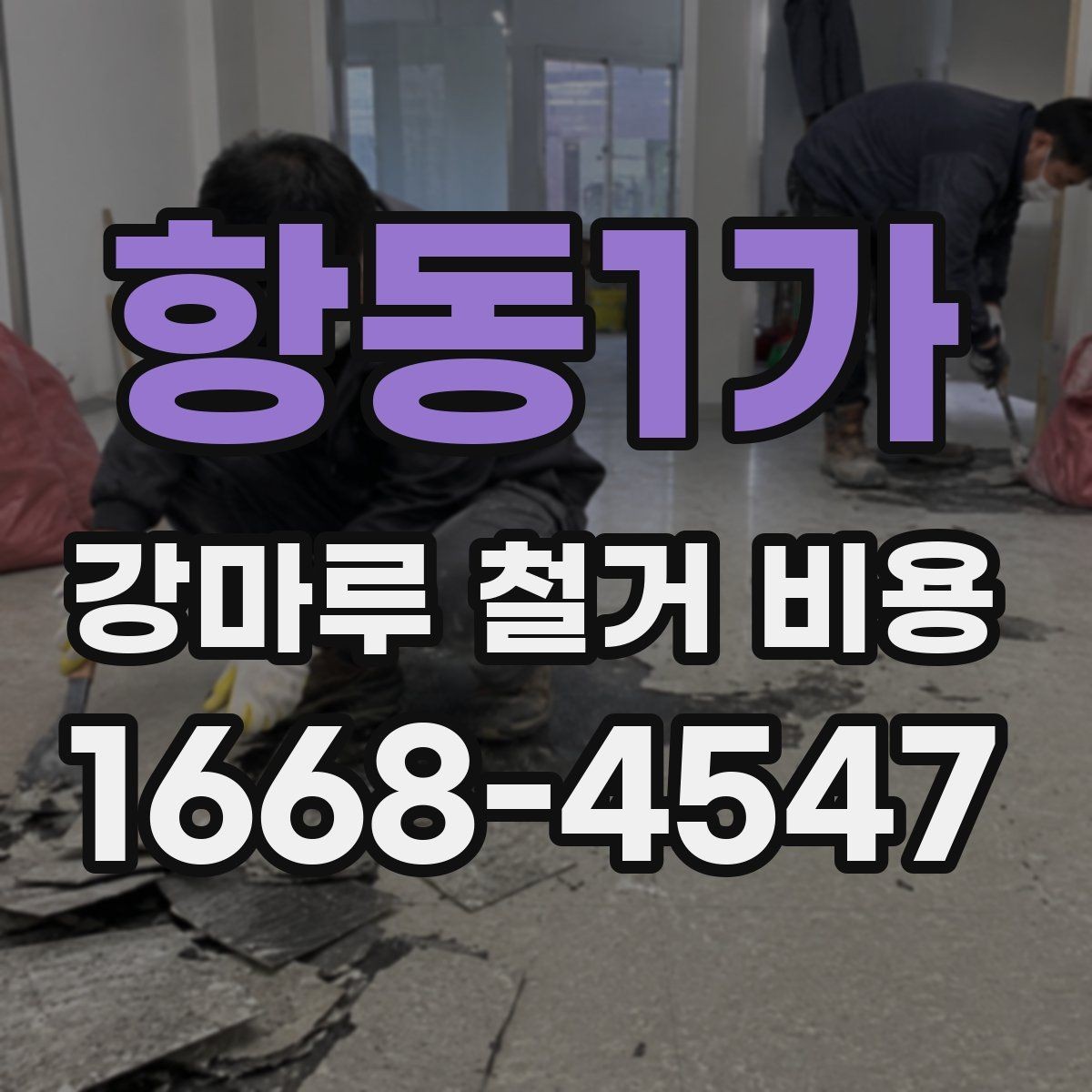 항동1가 강마루 철거 비용 산출 방식 쉽게 이해하기