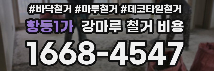 항동1가 강마루 철거 비용