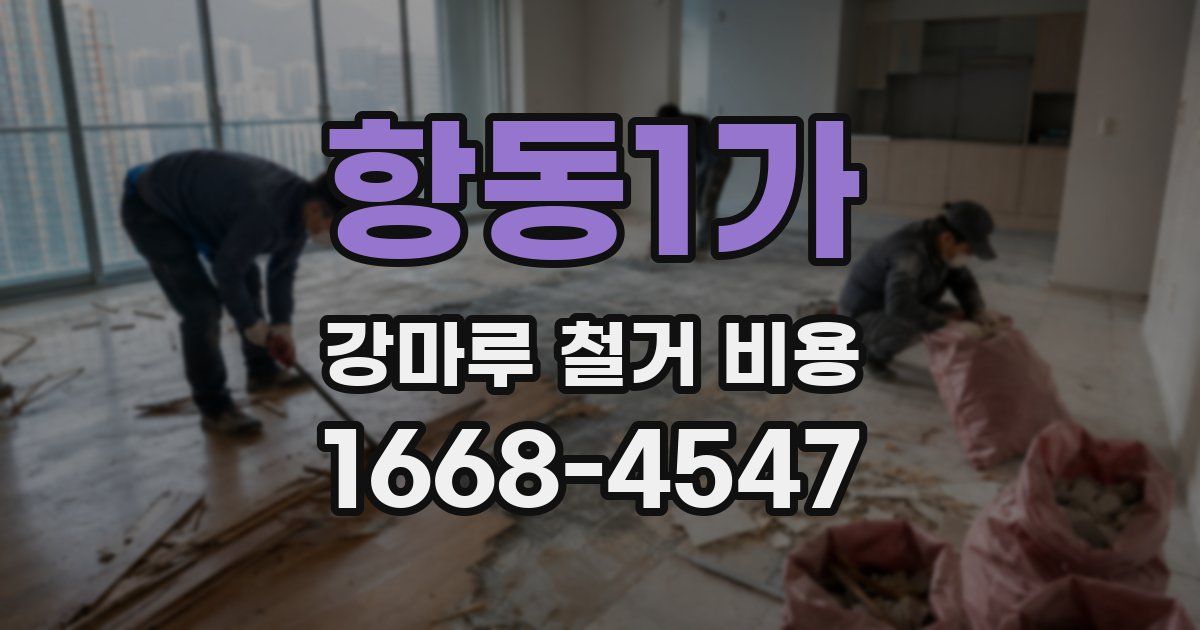 항동1가 강마루 철거 비용