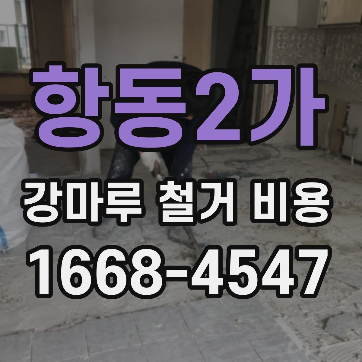 항동2가 강마루 철거 비용 살펴볼 때 보기 좋은 견적 기준