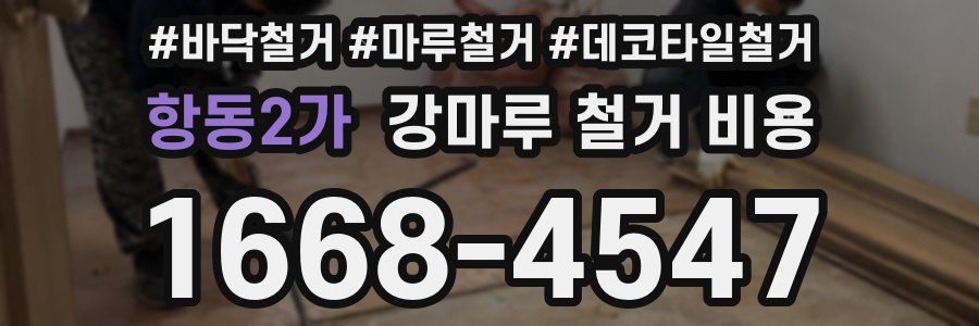 항동2가 강마루 철거 비용