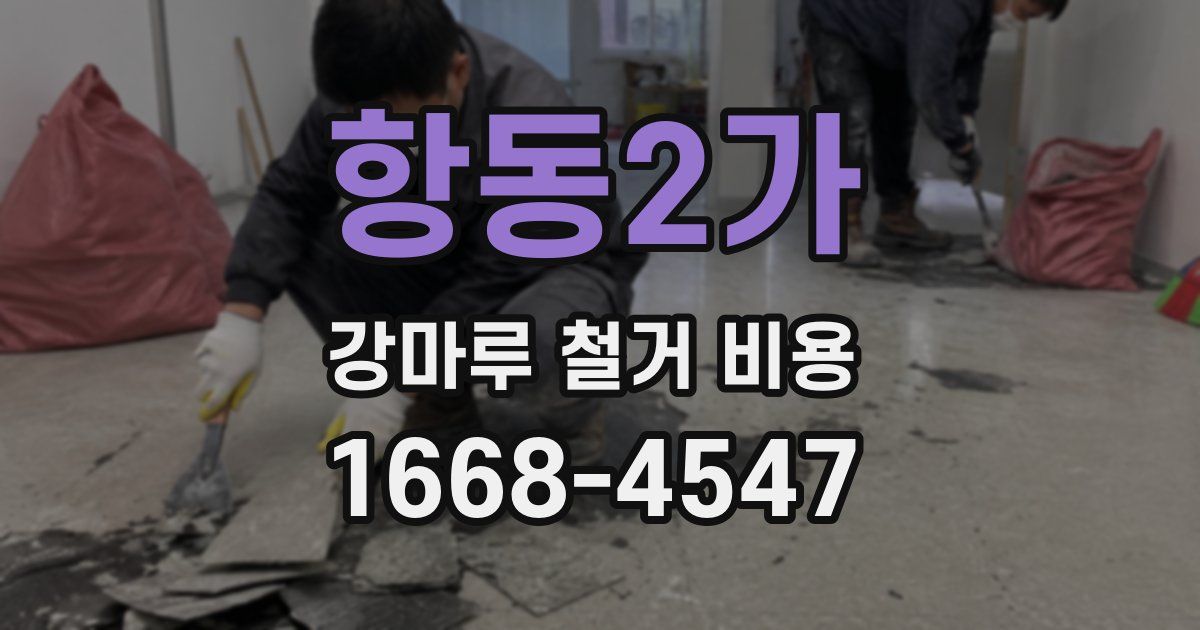 항동2가 강마루 철거 비용