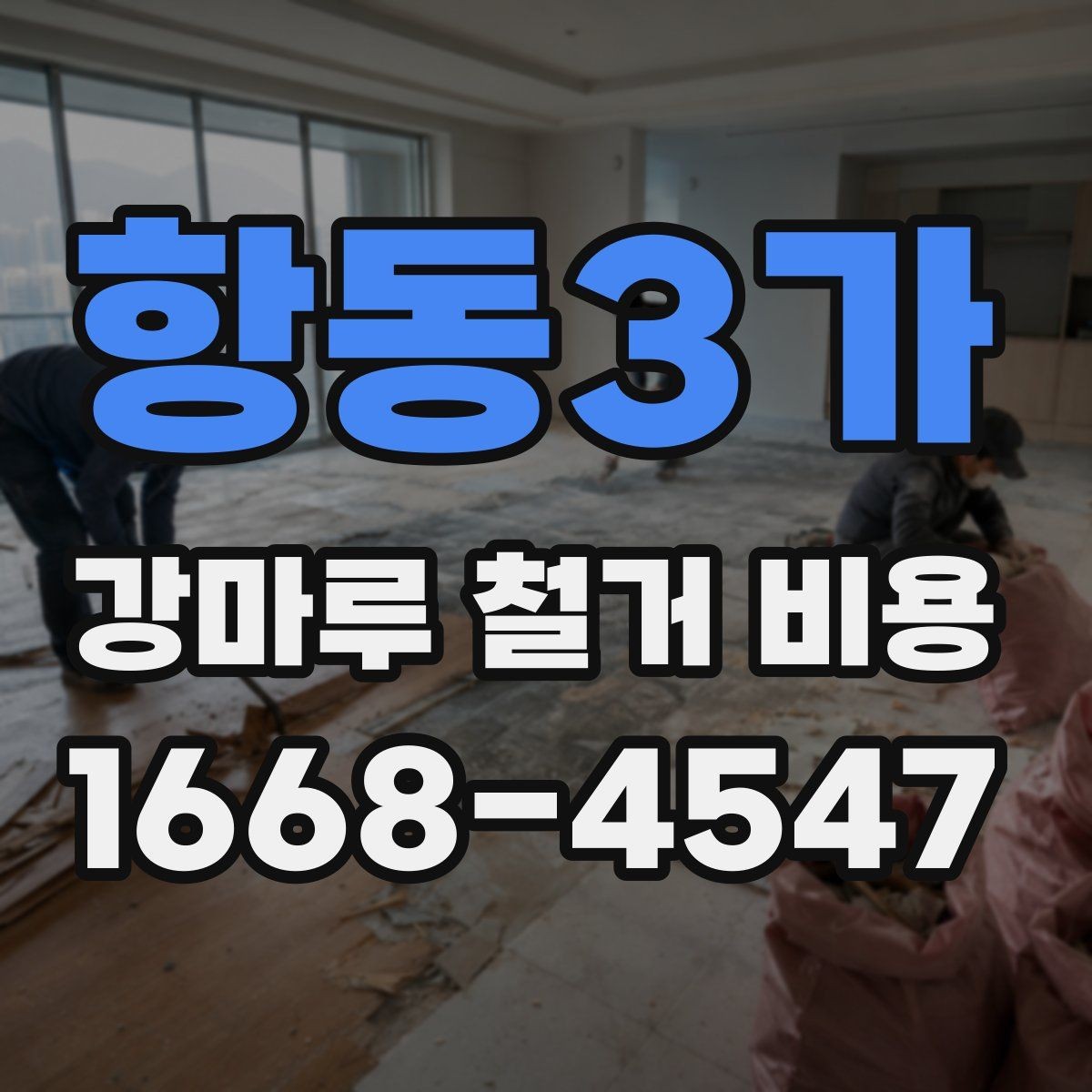 항동3가 강마루 철거 비용 문의 시 자주 묻는 내용