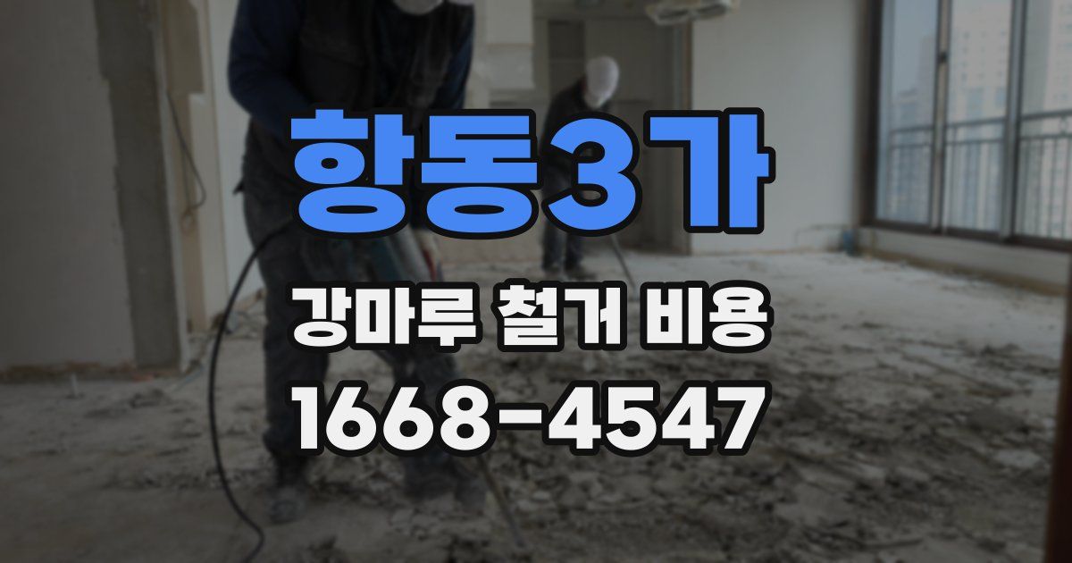 항동3가 강마루 철거 비용