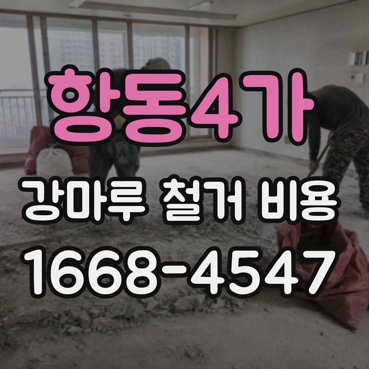 항동4가 강마루 철거 비용 산정 시 자주 발생하는 오해