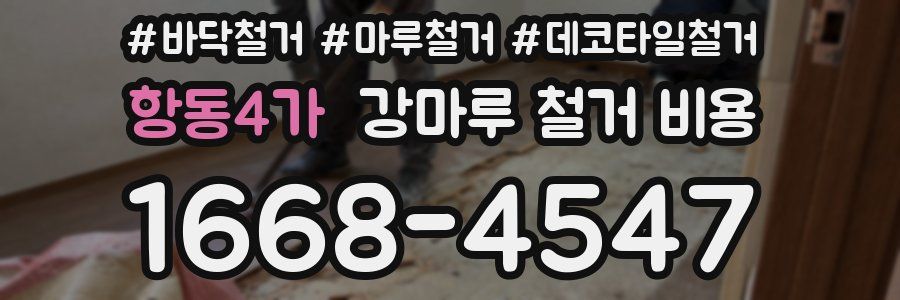 항동4가 강마루 철거 비용