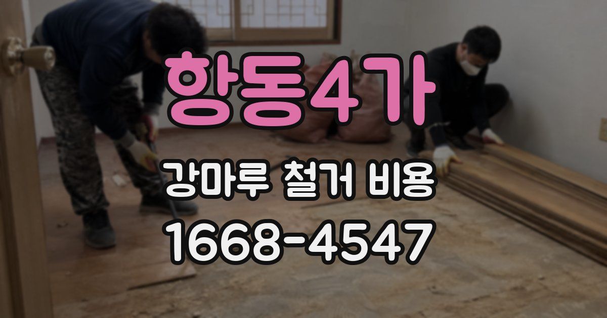 항동4가 강마루 철거 비용