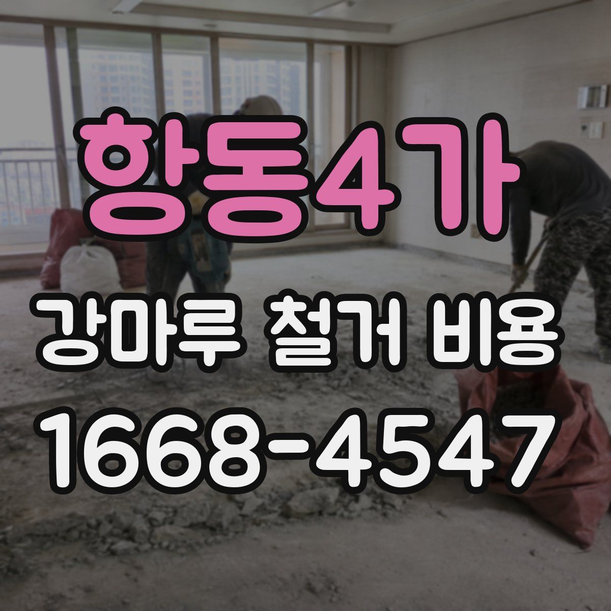 항동4가 강마루 철거 비용