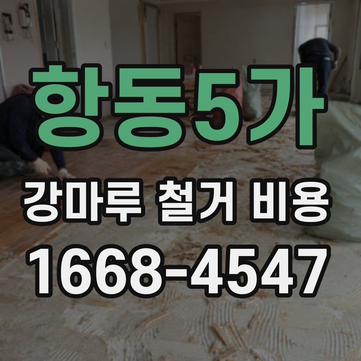 항동5가 강마루 철거 비용 계산에서 빠지기 쉬운 항목