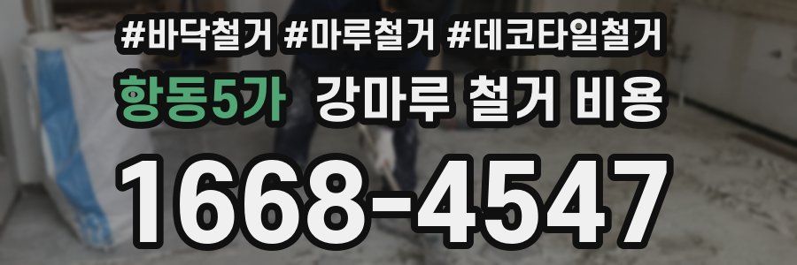 항동5가 강마루 철거 비용