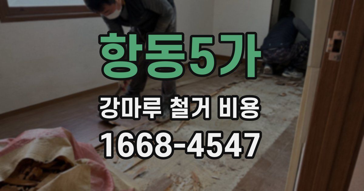 항동5가 강마루 철거 비용